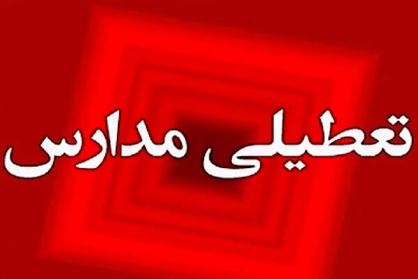 مدارس خوزستان تعطیل شد - خبرگزاری امسیرو | اخبار ایران و جهان