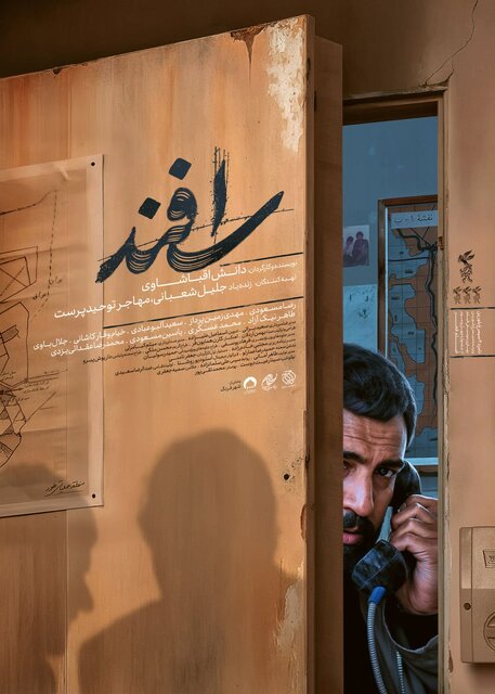 پوست انتشار پوستر «اسفند» برای اکران از چهارشنبه