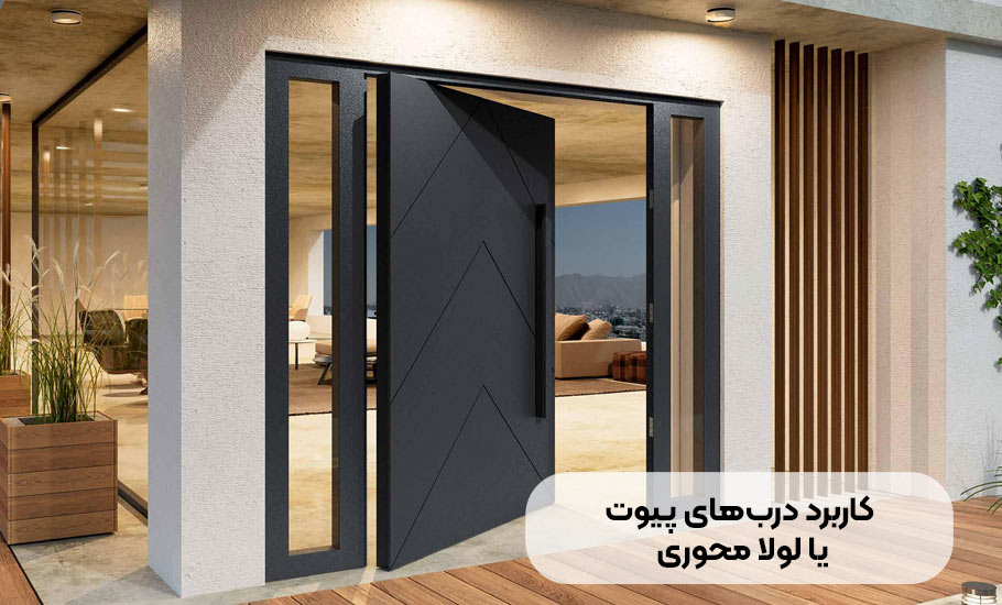 کاربرد درب های پیوت یا لولا محوری در کجاهاست؟