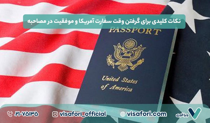 نکات کلیدی برای گرفتن وقت سفارت آمریکا و موفقیت در مصاحبه
