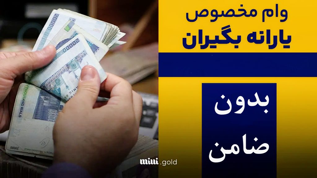 بانک | وام راهنمای وام با کارت یارانه