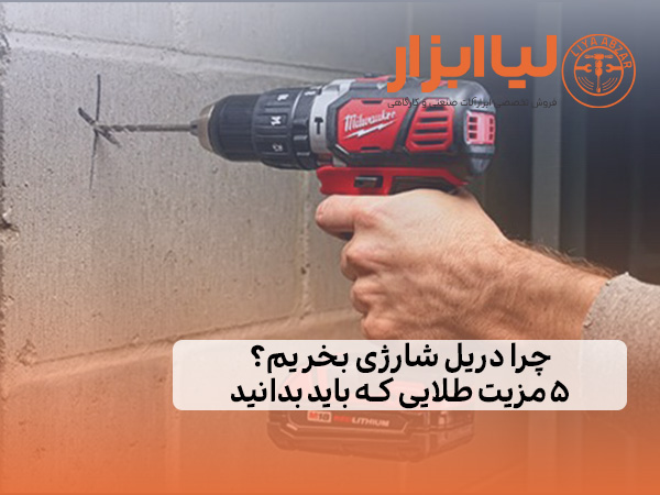 چرا دریل شارژی بخریم؟ ۵ مزیت طلایی که باید بدانید