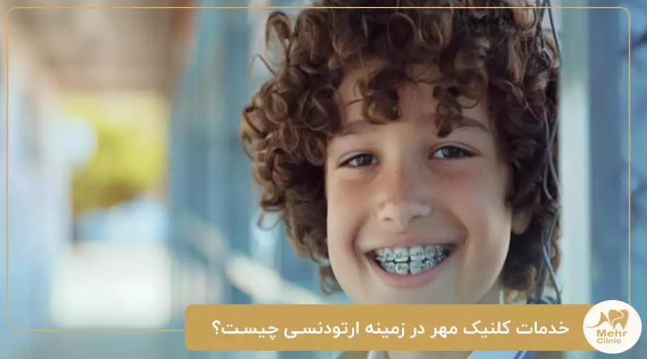 کلینیک دندانپزشکی مهر شریعتی؛ بهترین متخصص ارتودنسی کودکان در تهران برای لبخندی زیبا و سالم