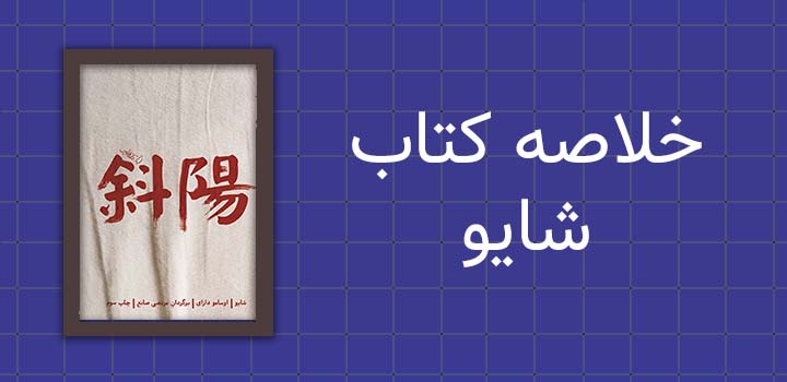 ایران پیپر | خلاصه کتاب خلاصه کتاب شایو