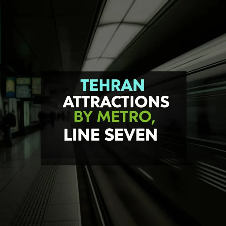 مکان های دیدنی تهران با مترو، خط شماره هفت