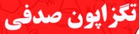 بررسی عوامل طبیعی تاثیرگذار بر قیمت تگزاپون صدفی