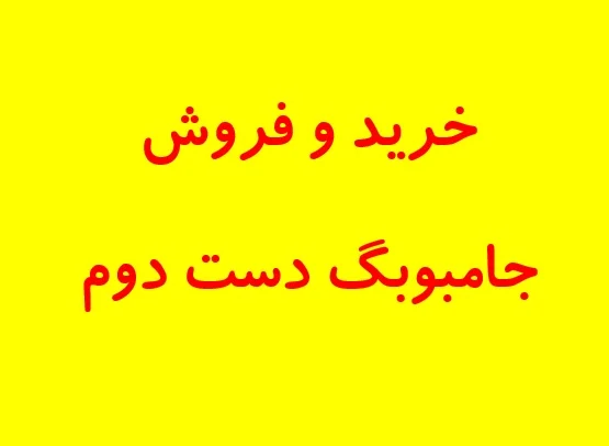 راهنمای جامع خرید جامبوبگ دست دوم: از کجا بخریم و چگونه کیفیت را تشخیص دهیم؟