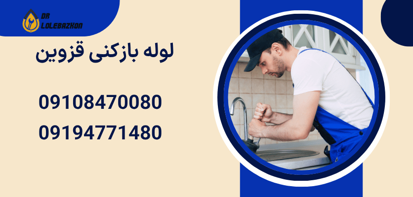 لوله بازکنی قزوین