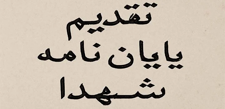 ایران پیپر | کتاب متن تقدیم پایان نامه به شهدا