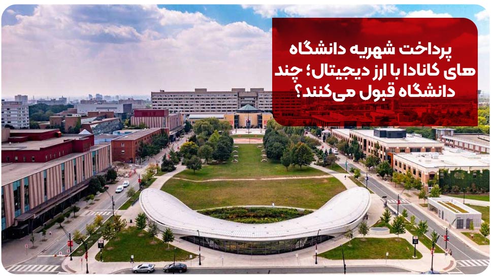 پرداخت شهریه دانشگاه های کانادا با ارز دیجیتال؛ چند دانشگاه قبول می کنند؟
