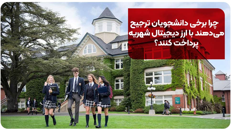 چرا برخی دانشجویان ترجیح می‌دهند با ارز دیجیتال شهریه پرداخت کنند؟