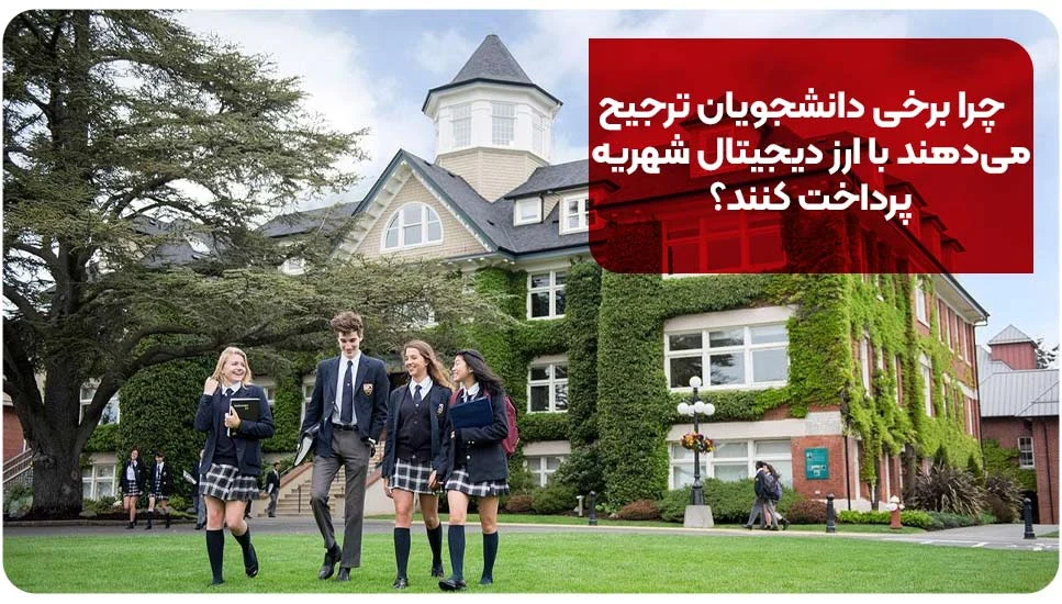 ارز دیجیتال | صرافی چرا برخی دانشجویان ترجیح میدهند با ارز دیجیتال شهریه پرداخت کنند؟