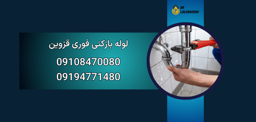 لوله بازکنی فوری قزوین