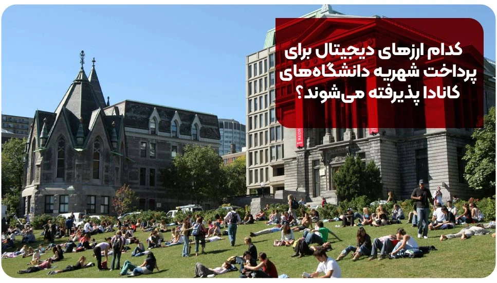 ارز دیجیتال | صرافی کدام ارزهای دیجیتال برای پرداخت شهریه دانشگاههای کانادا پذیرفته میشوند؟