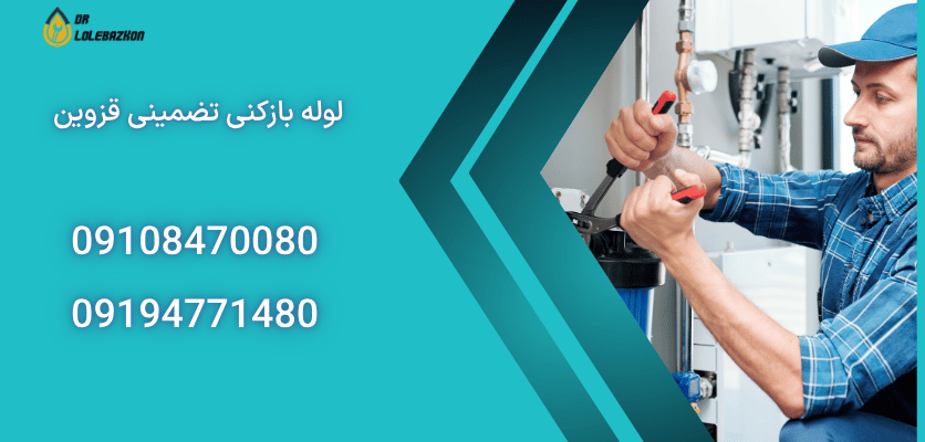 خدمات فوری لوله بازکنی قزوین شبانه روزی