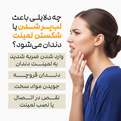 چه دلایلی باعث شکستن یا لب‌پر شدن لمینت دندان می‌شود
