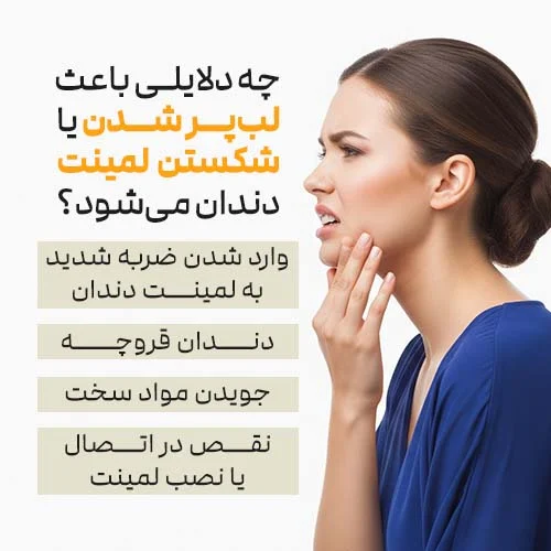 چه دلایلی باعث شکستن یا لبپر شدن لمینت دندان میشود