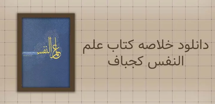 دانلود خلاصه کتاب علم النفس کجباف