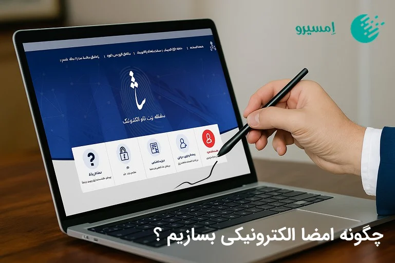 الکترونیک | آموزش آموزش کامل امضا الکترونیک در سامانه ثنا