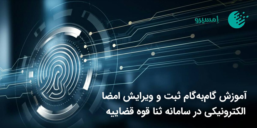 آموزش کامل امضا الکترونیک در سامانه ثنا
