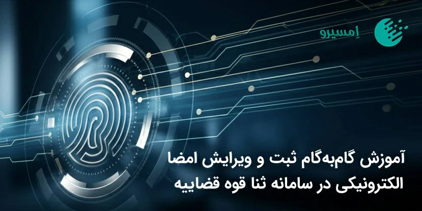 آموزش کامل امضا الکترونیک در سامانه ثنا