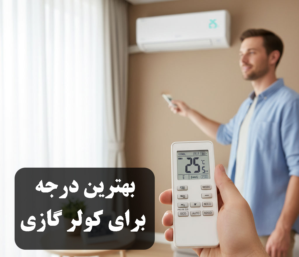 بهترین درجه برای کولر گازی