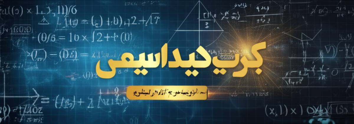 خلاصه کامل لقمه طلایی ریاضی تجربی کنکور | دهم تا دوازدهم