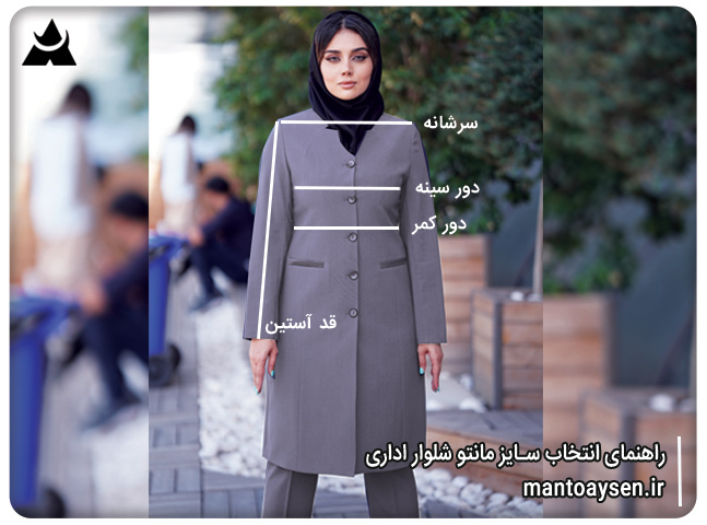 راهنمای انتخاب سایز مانتو شلوار اداری برای راحتی طول روز