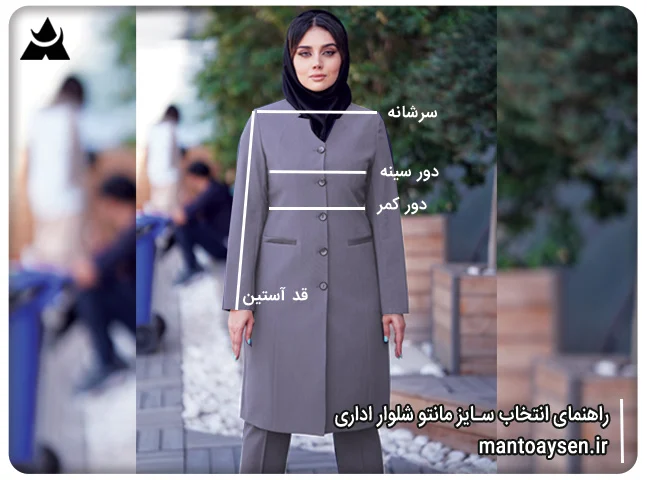 شلوار | طراحی راهنمای انتخاب سایز مانتو شلوار اداری برای راحتی طول روز