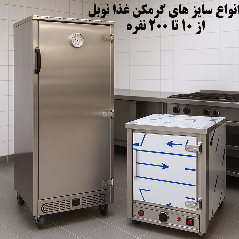 انواع سایزهای گرمکن غذا نوبل | از 10 تا 200 نفره + مقایسه مدل های مختلف