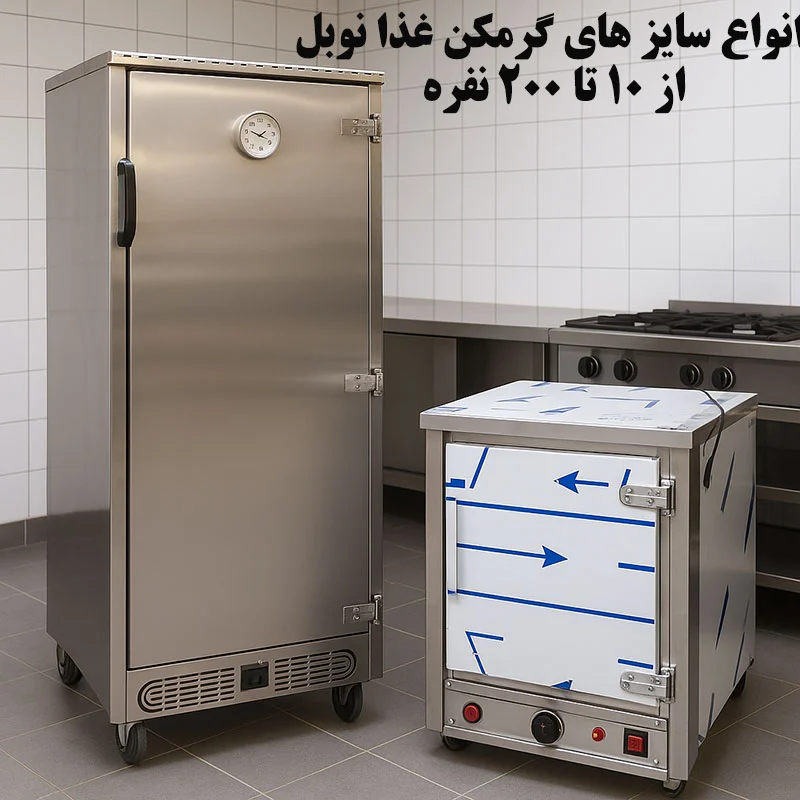 انواع سایزهای گرمکن غذا نوبل | از 10 تا 200 نفره + مقایسه مدل های مختلف
