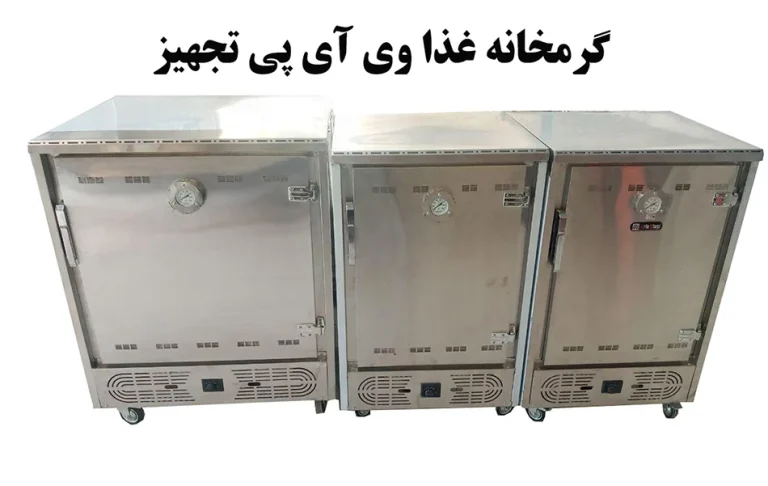 دستگاه گرم کننده غذا صنعتی: راهنمای کامل انتخاب و خرید برای کسب وکار شما