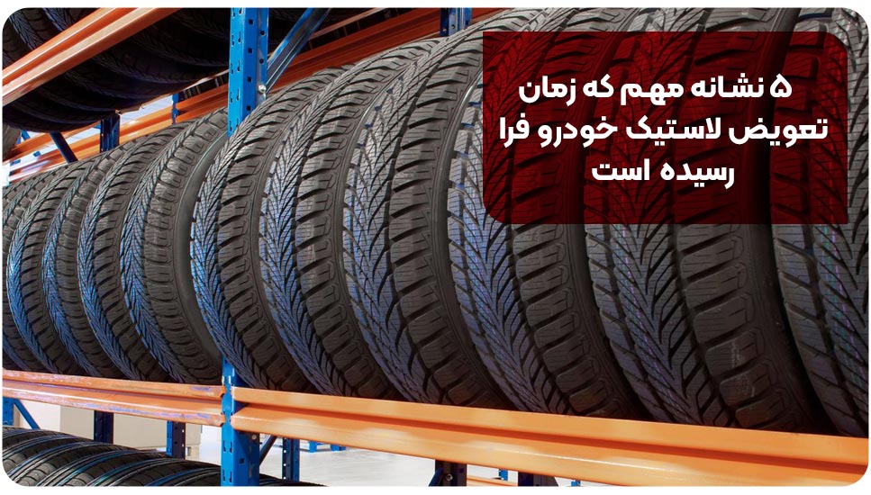 ۵ نشانه مهم که زمان تعویض لاستیک خودرو فرا رسیده است