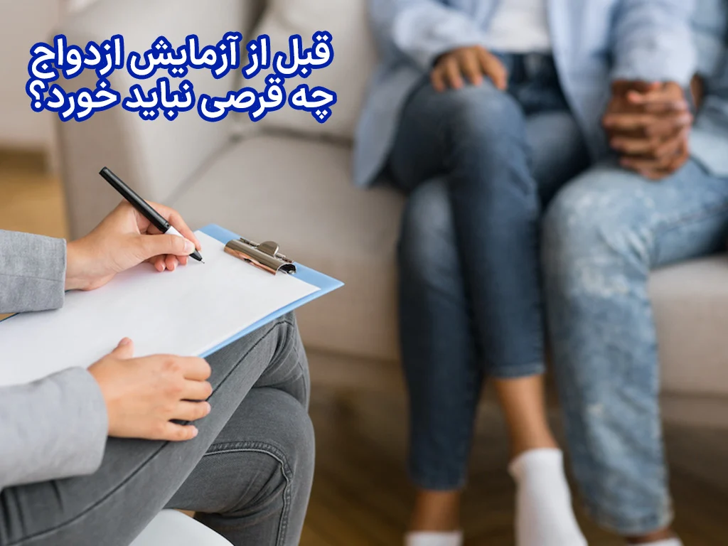 قبل از آزمایش ازدواج چه قرصی نباید خورد؟