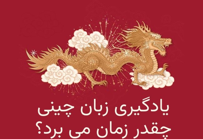 یادگیری چینی چقدر زمان می‌برد؟