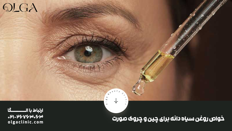 خواص | روغن خواص روغن سیاه دانه برای چین و چروک صورت