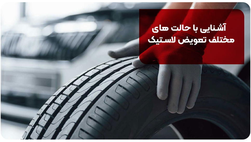 آشنایی با حالت&zwnj;های مختلف تعویض لاستیک