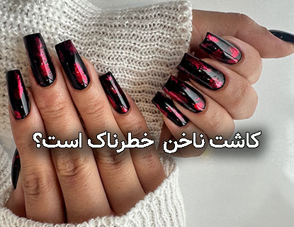 عفونت | زیبایی کاشت ناخن خطرناک است؟ پاسخی که باید بدانید