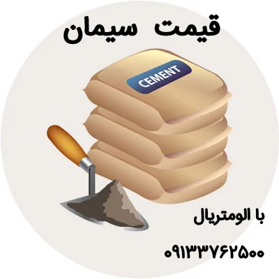 سیمان پرتلند یا تخصصی؛ انتخابی که پروژه شما را متحول می‌کند!