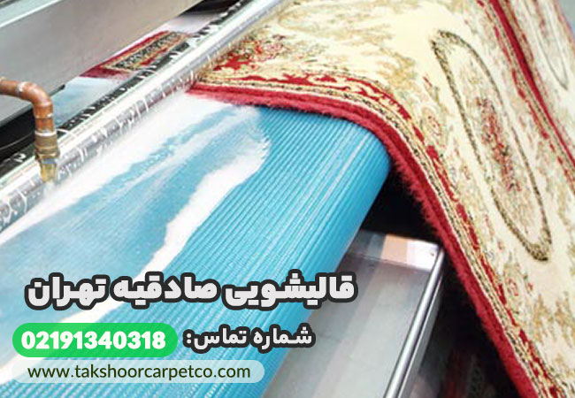 قالیشویی صادقیه تهران