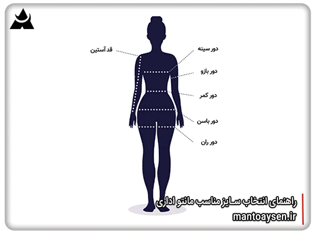 راهنمای انتخاب سایز مناسب مانتو اداری