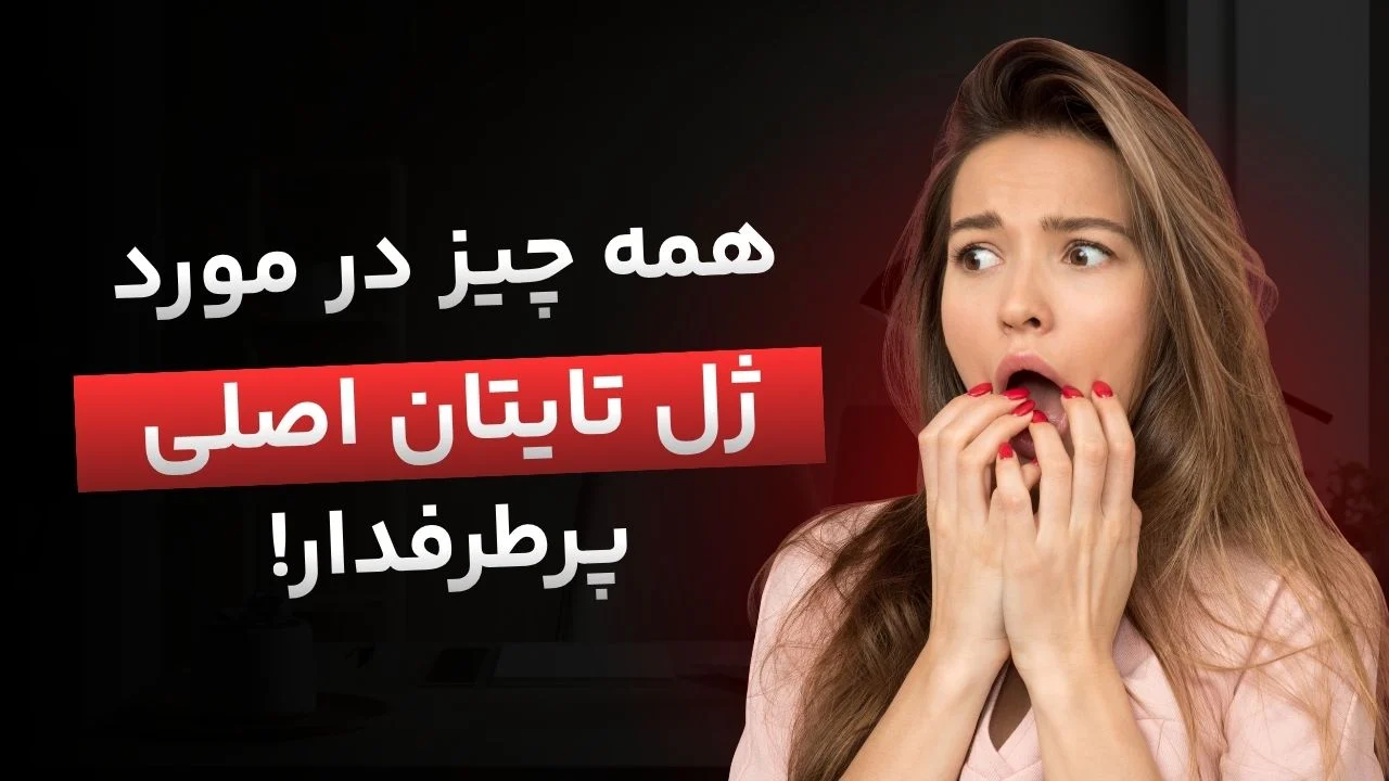 داروخانه | بارداری ژل تیتان چیست و چه ادعاهایی درباره آن وجود دارد؟