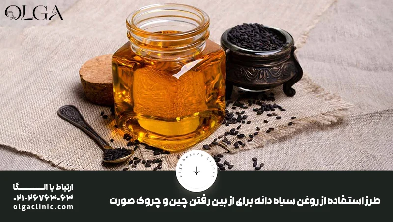 خواص روغن سیاه دانه برای چین و چروک صورت