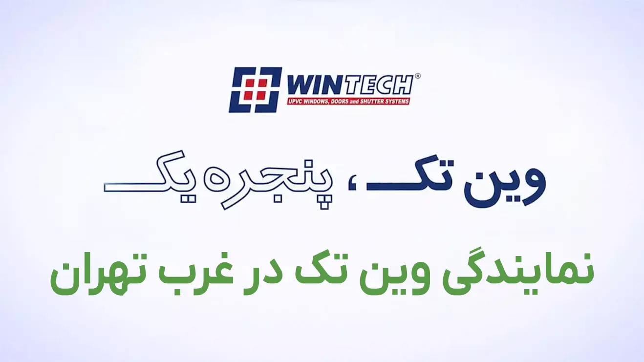شیشه | دوجداره نمایندگی WinTech در غرب تهران