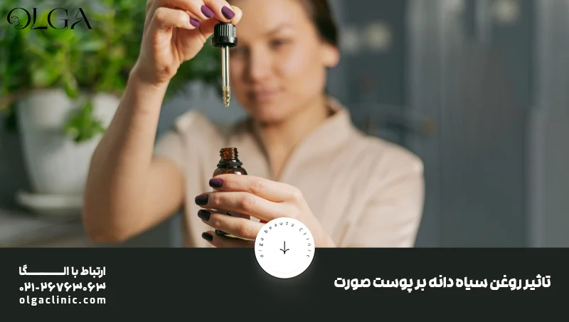 خواص روغن سیاه دانه برای چین و چروک صورت