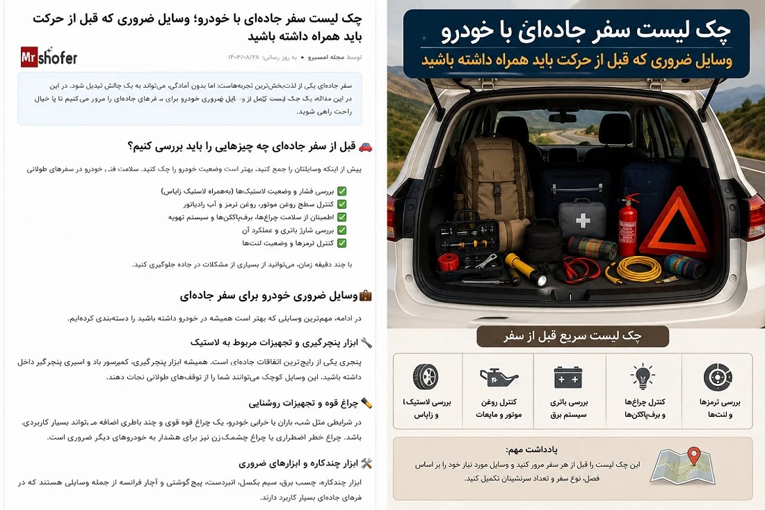 چک لیست سفر جاده ای با خودرو؛ وسایل ضروری که قبل از حرکت باید همراه داشته باشید