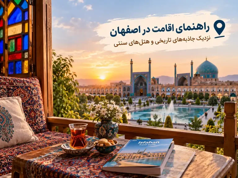 برای سفر به اصفهان کجا اقامت کنیم؟ راهنمای انتخاب محل اقامت نزدیک جاذبه های تاریخی